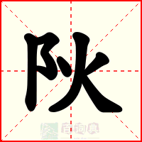 阦