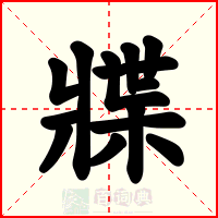 牃
