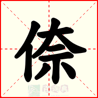 倷