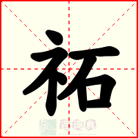 祏