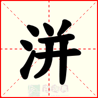 洴