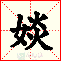 婒