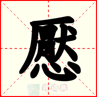 懕