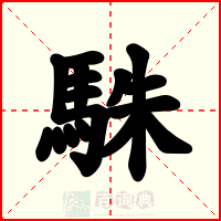 駯