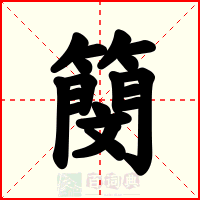 簢