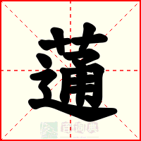 蓪