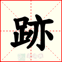 跡