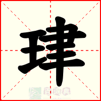 珒