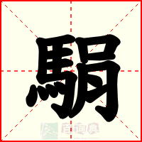 駽