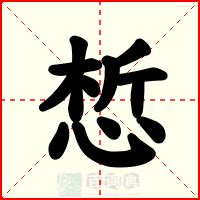 惁