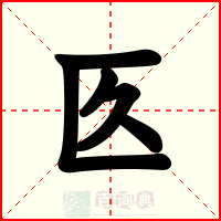 匛