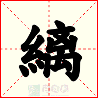 縭