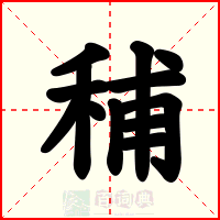 秿