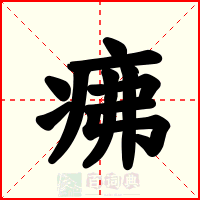 疿