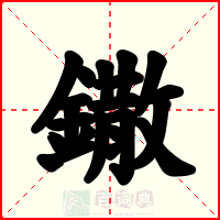 鏾