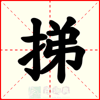挮
