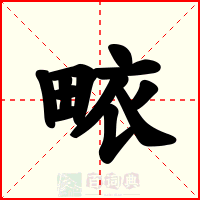 畩