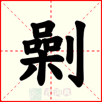 劋