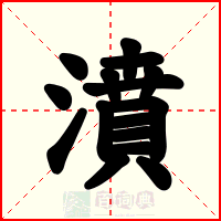 濆