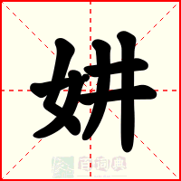 妌