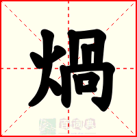 煱