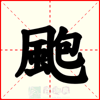 颮