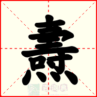 燾
