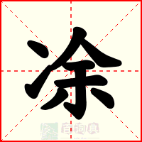 凃