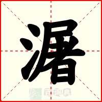 潳