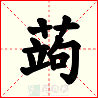 蒟