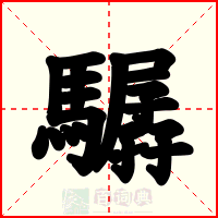 驏