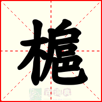 槴