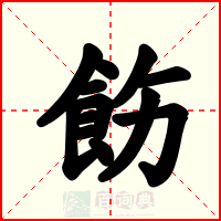 飭