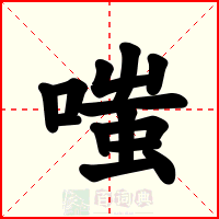 嗤