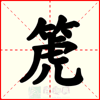 箎