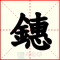 鏸