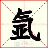 氩