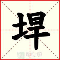 垾