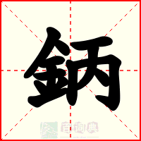 鈵