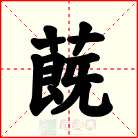 蔇
