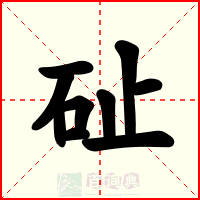 砋
