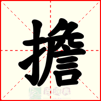 擔
