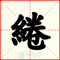 綣