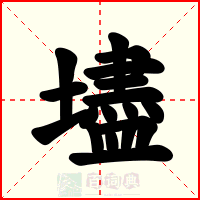 壗