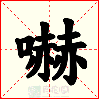 嚇