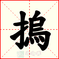 摀