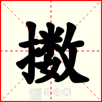 擞