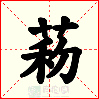 菞