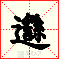 邎