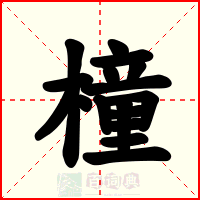 橦